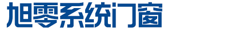 沈阳旭零系统门窗有限公司